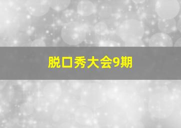 脱口秀大会9期