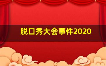 脱口秀大会事件2020