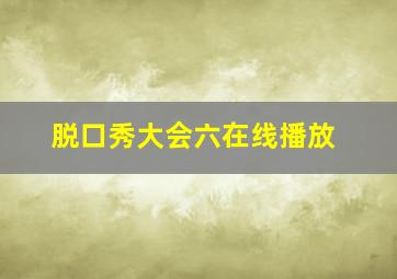 脱口秀大会六在线播放