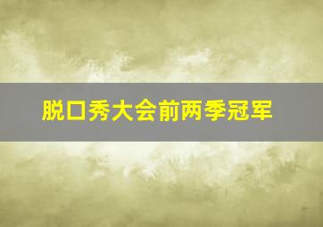 脱口秀大会前两季冠军