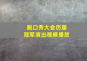 脱口秀大会历届冠军演出视频播放