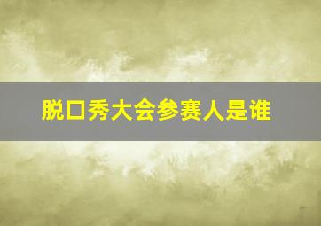 脱口秀大会参赛人是谁