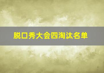 脱口秀大会四淘汰名单