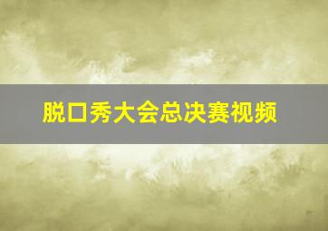 脱口秀大会总决赛视频