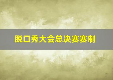 脱口秀大会总决赛赛制