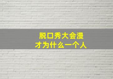 脱口秀大会漫才为什么一个人