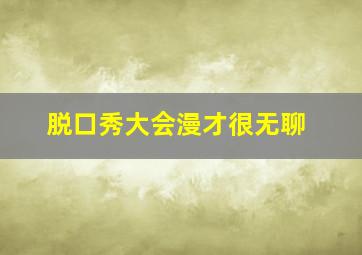 脱口秀大会漫才很无聊