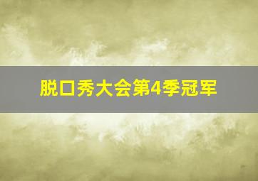 脱口秀大会第4季冠军