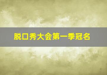 脱口秀大会第一季冠名