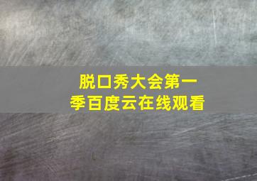 脱口秀大会第一季百度云在线观看