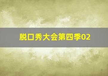 脱口秀大会第四季02