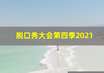 脱口秀大会第四季2021