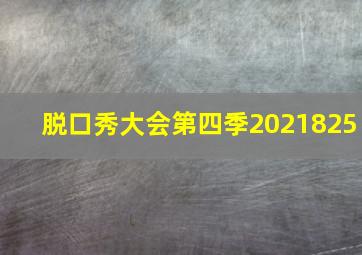 脱口秀大会第四季2021825