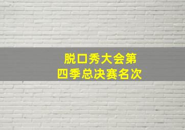 脱口秀大会第四季总决赛名次