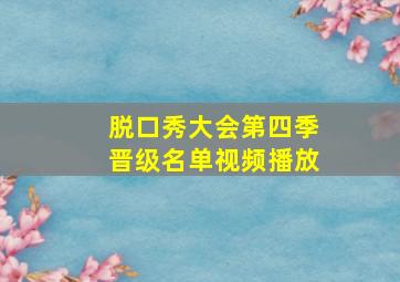 脱口秀大会第四季晋级名单视频播放