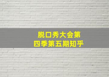 脱口秀大会第四季第五期知乎