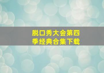 脱口秀大会第四季经典合集下载