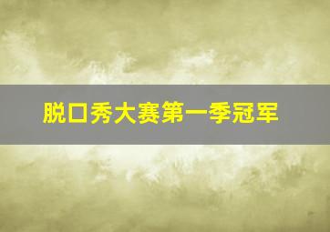 脱口秀大赛第一季冠军