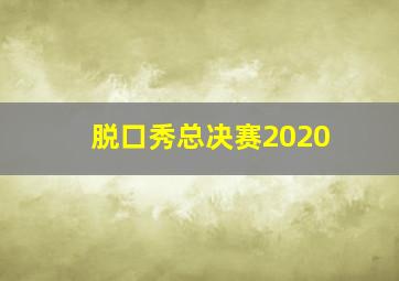 脱口秀总决赛2020