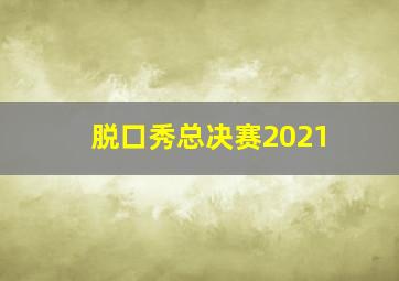 脱口秀总决赛2021