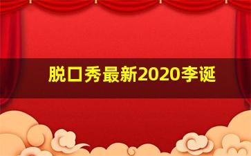 脱口秀最新2020李诞