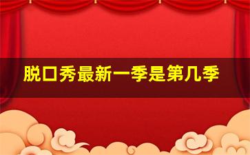 脱口秀最新一季是第几季