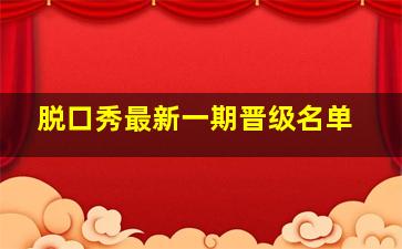 脱口秀最新一期晋级名单