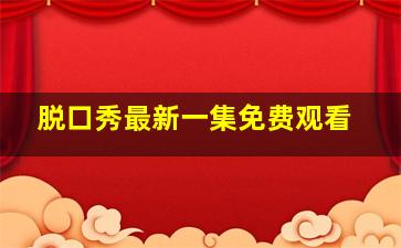 脱口秀最新一集免费观看