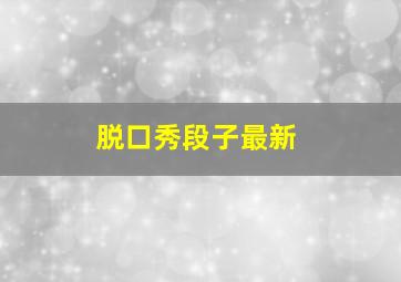 脱口秀段子最新