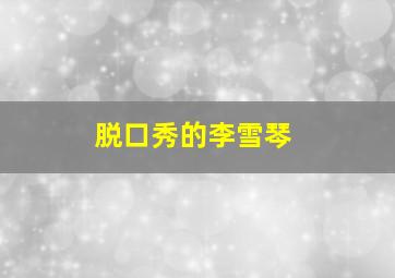 脱口秀的李雪琴