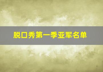 脱口秀第一季亚军名单