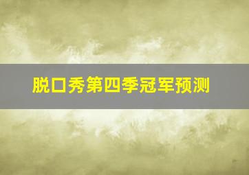 脱口秀第四季冠军预测