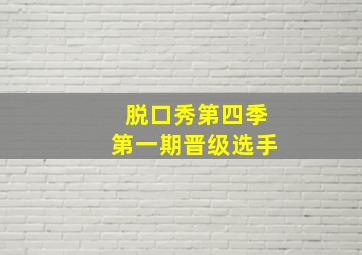 脱口秀第四季第一期晋级选手