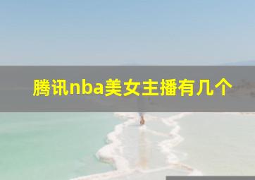 腾讯nba美女主播有几个