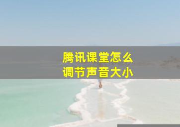 腾讯课堂怎么调节声音大小