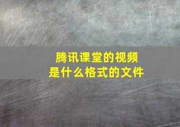 腾讯课堂的视频是什么格式的文件