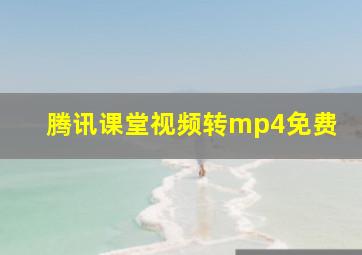 腾讯课堂视频转mp4免费