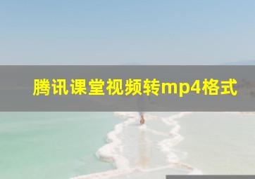 腾讯课堂视频转mp4格式