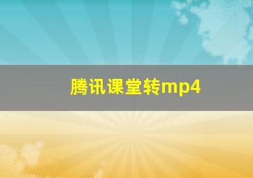 腾讯课堂转mp4