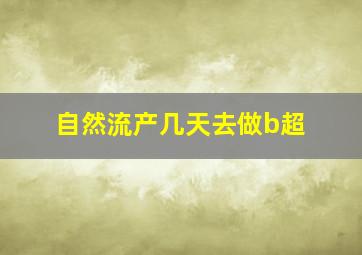 自然流产几天去做b超