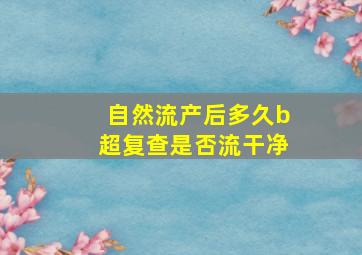 自然流产后多久b超复查是否流干净