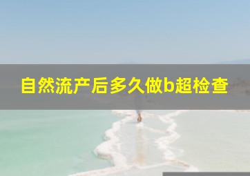 自然流产后多久做b超检查