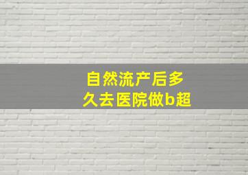 自然流产后多久去医院做b超