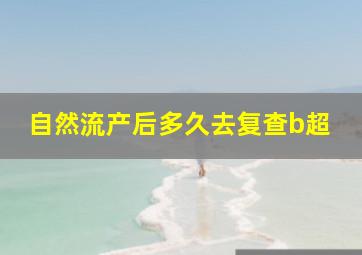 自然流产后多久去复查b超