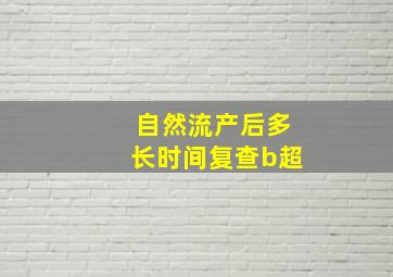 自然流产后多长时间复查b超