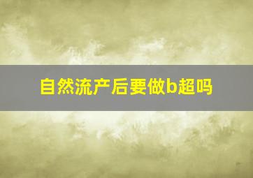 自然流产后要做b超吗