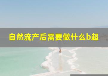 自然流产后需要做什么b超