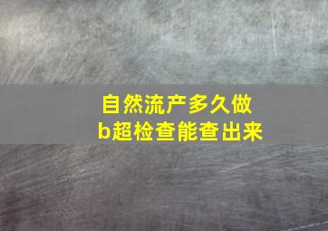 自然流产多久做b超检查能查出来