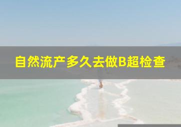 自然流产多久去做B超检查