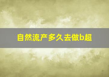 自然流产多久去做b超